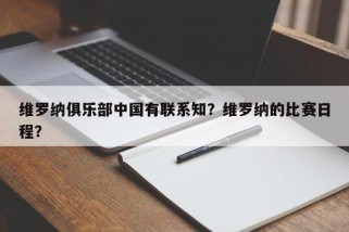 维罗纳俱乐部中国有联系知？维罗纳的比赛日程？