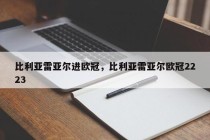 比利亚雷亚尔进欧冠，比利亚雷亚尔欧冠2223