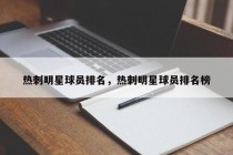 热刺明星球员排名，热刺明星球员排名榜