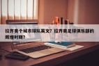 拉齐奥个城市球队英文？拉齐奥足球俱乐部的辉煌时期？