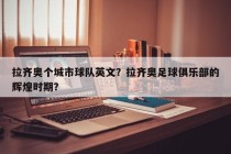 拉齐奥个城市球队英文？拉齐奥足球俱乐部的辉煌时期？