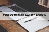 拉齐奥当家球星排名榜最新？拉齐奥是豪门吗？
