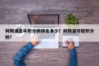 利物浦去年积分榜排名多少？利物浦夺冠积分榜？