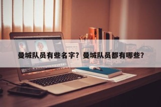 曼城队员有些名字？曼城队员都有哪些？