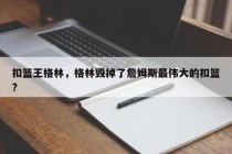 扣篮王格林，格林毁掉了詹姆斯最伟大的扣篮?