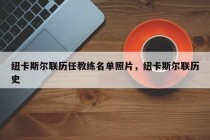 纽卡斯尔联历任教练名单照片，纽卡斯尔联历史