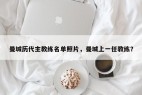 曼城历代主教练名单照片，曼城上一任教练？