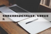 布莱顿足球俱乐部官方网站首页，布莱顿足球队