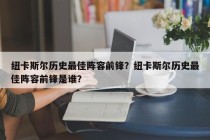 纽卡斯尔历史最佳阵容前锋？纽卡斯尔历史最佳阵容前锋是谁？