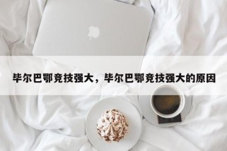 毕尔巴鄂竞技强大，毕尔巴鄂竞技强大的原因