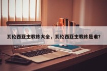 瓦伦西亚主教练大全，瓦伦西亚主教练是谁？