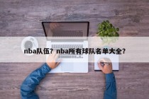 nba队伍？nba所有球队名单大全？