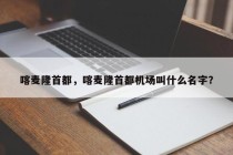 喀麦隆首都，喀麦隆首都机场叫什么名字？