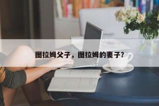 图拉姆父子，图拉姆的妻子？