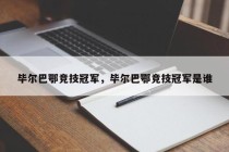 毕尔巴鄂竞技冠军，毕尔巴鄂竞技冠军是谁