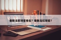 曼联当家球星排名？曼联当红球星？