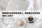 斯顿维拉当家球星有些人,斯顿维拉当家球星有些人没有了