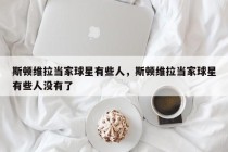 斯顿维拉当家球星有些人，斯顿维拉当家球星有些人没有了