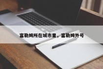 富勒姆所在城市里，富勒姆外号