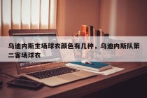 乌迪内斯主场球衣颜色有几种，乌迪内斯队第二客场球衣