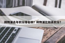 利物浦去年积分排名榜？利物浦比较高积分？