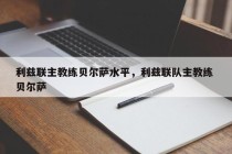 利兹联主教练贝尔萨水平，利兹联队主教练 贝尔萨
