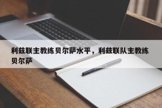 利兹联主教练贝尔萨水平，利兹联队主教练 贝尔萨