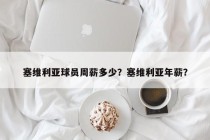 塞维利亚球员周薪多少？塞维利亚年薪？