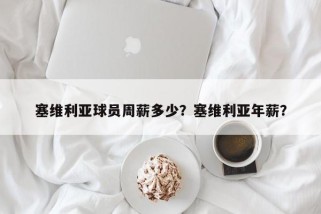 塞维利亚球员周薪多少？塞维利亚年薪？