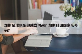 加斯足球俱乐部成立时间？加斯科因国家队号码？