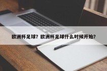 欧洲杯足球？欧洲杯足球什么时候开始？