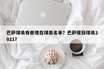 巴萨球员有些现在球员名单？巴萨现役球员2021？
