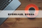 塞尔塔球队大全集，塞尔塔球衣