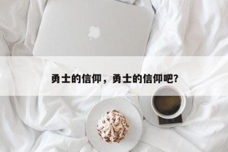 勇士的信仰，勇士的信仰吧？