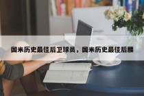 国米历史最佳后卫球员，国米历史最佳后腰