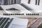 热刺历史最佳战绩排名表，热刺历史射手榜