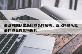 西汉姆联队史最佳球员排名榜，西汉姆联队史最佳球员排名榜图片