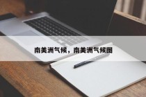 南美洲气候，南美洲气候图