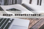 西班牙面积，西班牙面积相当于中国哪个省？