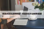 阿森纳历年战绩数据？阿森纳历年战绩数据图？