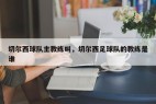 切尔西球队主教练叫，切尔西足球队的教练是谁