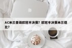 AC米兰晋级欧冠半决赛？欧冠半决赛米兰德比？