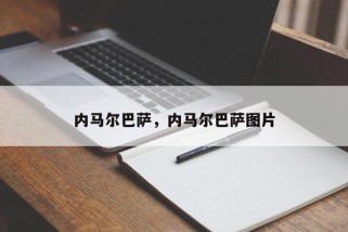内马尔巴萨，内马尔巴萨图片