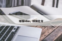 球探nba，球探比分