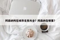 阿森纳所在城市名称大全？阿森纳在哪里？