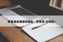 萨索洛主场球衣颜色，萨索洛 主教练？