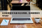 比利亚雷亚尔马洛卡比分预测，比利亚雷亚尔对马竞？