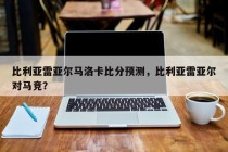 比利亚雷亚尔马洛卡比分预测，比利亚雷亚尔对马竞？