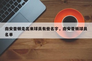 南安普顿走出来球员有些名字，南安普顿球员名单