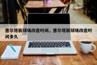 塞尔塔新球场改造时间，塞尔塔新球场改造时间多久